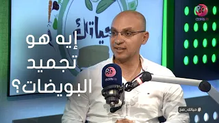 إيه هو تجميد البويضات    اعرف من الدكتور أحمد جمال  استاذ مساعد امراض النساء والتوليد جامعة الأزهر  دندنها
