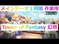 幻塔 -TOWER of FANTASY- 最高音質 BGM OST　MAIN THEME  Meant to be 1時間耐久　メインテーマ 作業用
