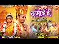 Download Lagu Lamhar Damad Ho || Gourav Jha, Sanchita Banarjee || Devrani Jethani 2 || Bhojpuri Vivah Geet 2024