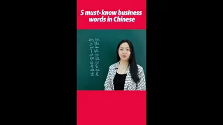 5 Must Know Business Words In Chinese Learn Chinese Learn Mandarin Business Work 工作 上班 