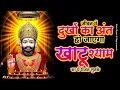 Lagu जीवन में दुखों का अंत हो जाएगा खाटू श्याम का ये भजन सुनके | Khatu Shyam | Khatu Shyam Bhajan