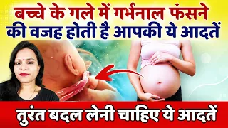 गर्भ में बच्चे के गले में गर्भनाल क्यों लिपट जाती है जाने कारण | Umbilical Cord around Baby Neck