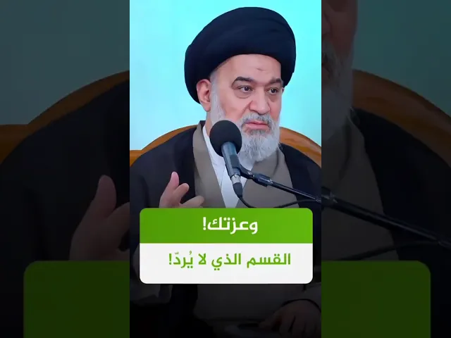 ⁣طريقة القسم ؟ ابتلاء نعمة ! | #السيد_أحمد_الصافي #الدوحة_الهاشمية #ابتلاء #صبراً #الصبر