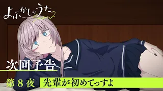 YouTube影片, 內容是徹夜之歌 Season 2 的 第 8 話預告