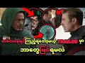  AVENGERS DOOMSDAY TRAILER / ဘာတွေပါမလဲ ? 