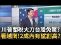 Download Lagu 關稅大刀牽動台股?兩成以下有望挑戰新高?借鏡越南\