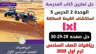 حل كتاب المدرسة استكشاف القيمة المطلقة صفحة 28 29 30 رياضيات سنة سادسة ترم اول 2026 