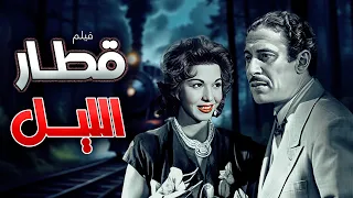 فيلم قطار الليل كامل HD بطولة عماد حمدي سامية جمال 