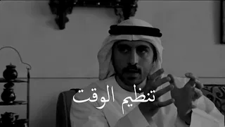 أحمد الشقيري البند الأساسي في تنظيم الوقت 