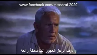 فيلم قصة العجوز و البحر المقررة علي الصف الاول الاعدادي 