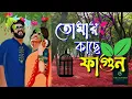 Lagu Tomar Kache Fagun Cheyeche | Subhamita | তোমার কাছে ফাগুন চেয়েছে কৃষ্ণচূড়া | @ValolagarBanglagaan