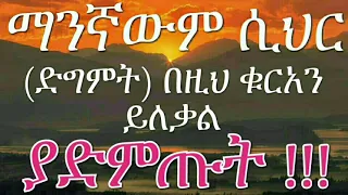 ማንኛውም ሲህር ድግምት ይህን ቁርአን በማዳመጥ ይለቃል ያድምጡት 