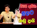 Download Lagu ටීචර් අම්මා සුදාට නඩු දායි  | TALK WITH SUDATHTHA |