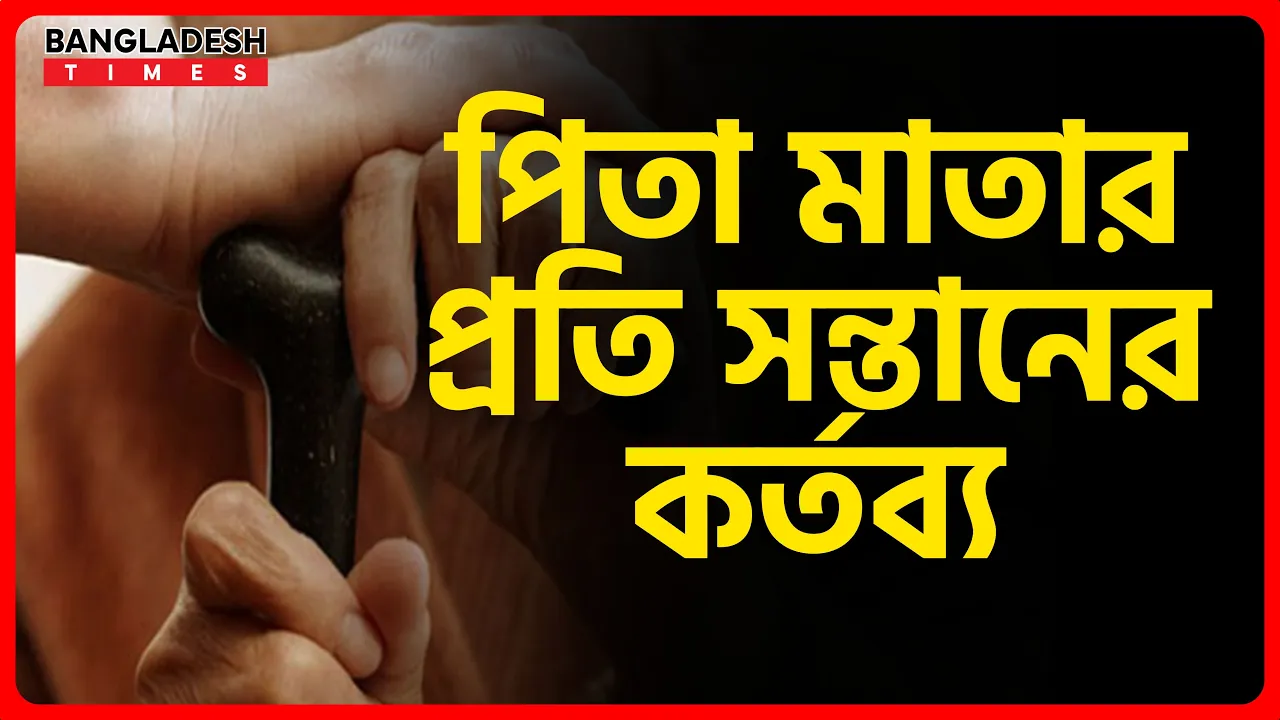 পিতা মাতার প্রতি সন্তানের কর্তব্য | ইসলামিক জ্ঞান