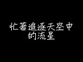 田馥甄 - 小幸運【歌詞】