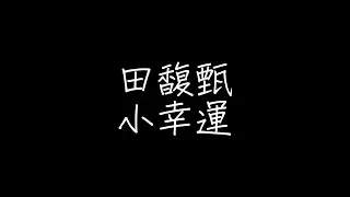 Download 田馥甄 - 小幸運【歌詞】 MP3