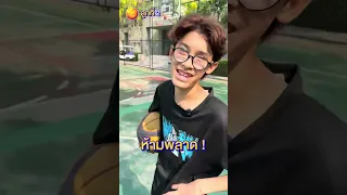 แข่งชู้ต 3 คะแนนใครแพ้โดนหัวเหล็ก