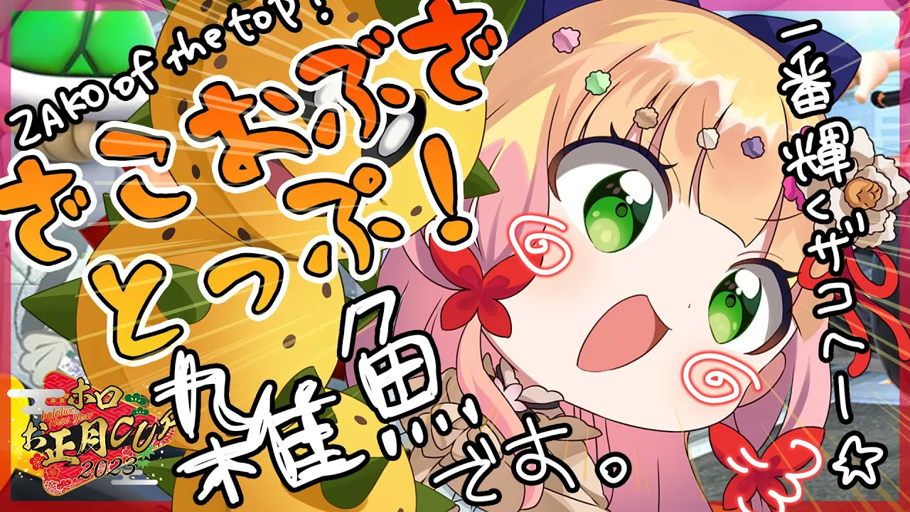 【 マリカ 】ざこ界のトップへー☆【 桃鈴ねね / #ホロお正月CUP2023 】