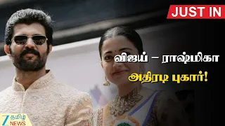 🔴LIVE: அவதூறு பதிவுகள்; விஜய் தேவரகொண்டா – ராஷ்மிகா அதிரடி புகார்: சைபர் கிரைம் விசாரணை!