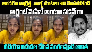 అర్జెంట్ మెసేజ్ అంటూ సడన్ గా వీడియో విడుదల చేసిన వంగలపూడి అనిత | Vangalapudi Anitha | TDP