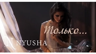 Download NYUSHA / НЮША - Только... (Official clip) HD MP3