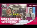 Download Lagu 精華片段》咆哮昌變溫柔謝謝昌?下步依親美國兒?【突發琪想】2025.08.26