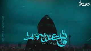 اتعشمت في الناس خير النيه لجي سي 