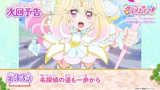 YouTube影片, 內容是名偵探光之美少女 的 第 33 話預告