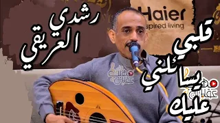 استمع للملحمة الغنائية بين عتاب القلب  صدى الأشواق  ألحان الحنين بصوت الماريو  رشدي العريقي          دندنها