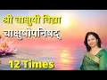 Download Lagu चाक्षुषी विद्या || चाक्षुषोपनिषद् || Chakshushi Vidya || Mantra For Eyes || 12 Times