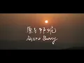 原子邦妮 Astro Bunny【想在你身旁 Wanna Be With You】Official Lyric Video(4K)