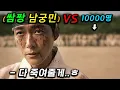 Download Lagu 남궁민이 돌아왔다…!! '말빨'과 '피지컬100'급으로 순식간에 10000명을 처리하는 신급 인물의 놀라운 정체.. MBC드라마 ≪연인≫