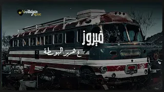 Fairuz Al Bostah فيروز ع هديرالبوسطة 