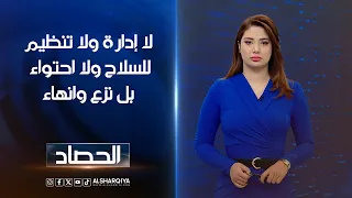 لا إدارة ولا تنظيم للسلاح ولا احتواء بل نزع وانهاء | شجن سعد