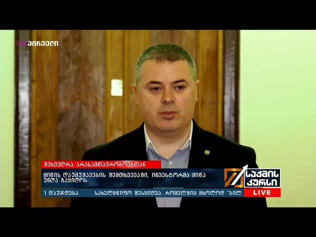 მიწის  დაუმუშავების შემთხვევაში, ინვესტორმა მიწა უნდა გაყიდოს