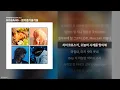 BIGBANG - 봄여름가을겨울 [봄여름가을겨울 (Still Life)]ㅣ가사/Lyrics