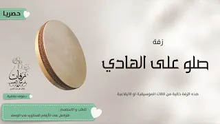 زفة صلو على الهادي بدون موسيقى بالدف الصافي بصوت الفنانة شمس      دندنها