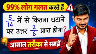 5/14 में से कितना घटाएं कि 2/6 प्राप्त हो? | Bhinn ka ghatav | JS TOPIC STUDY