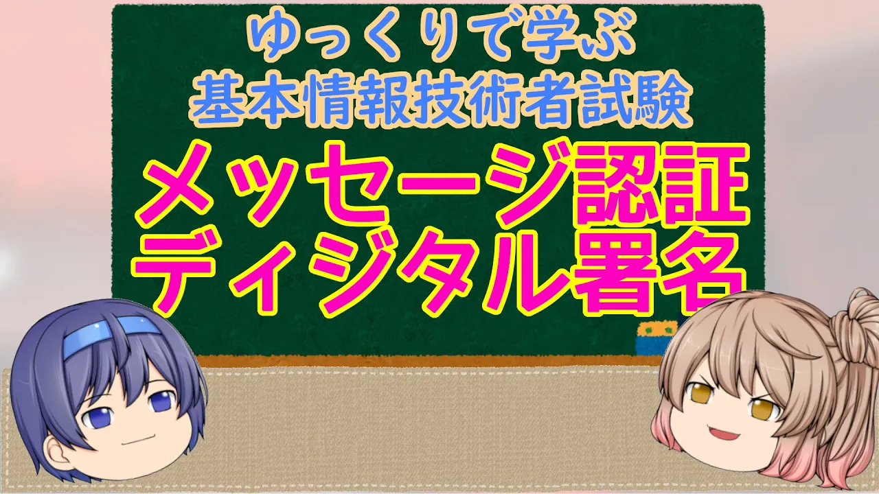ゆっくりで学ぶ基本情報技術者試験 メッセージ認証 デジタル署名 【ゆっくり解説】