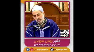 الشيخ يونس اسويلص ما تيسر من سورة النور وقصار السور 