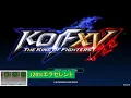 【KOFXV】適当にルムマとか 雑談部屋オープン ラルフ、クラーク、キング、ユリ中心に使っています STEAM版  20251116