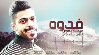 عبدالله العاجل   فدوه                                دندنها