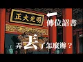 Download Lagu 傳位詔書丟了怎麼辦？