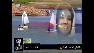 الفنان احمد الجابري خدك ناعم 