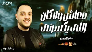 معاش ولا كان اللى يكسرنى 2025 حاتم المصري 2025 اللى مكسر مصر 2025 