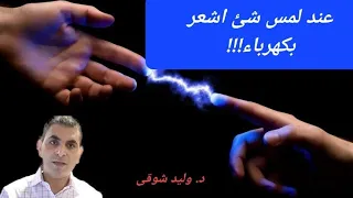 اشعر بكهرباء عند لمس الاشياء او الاشخاص ما هذا وهل له حلول 
