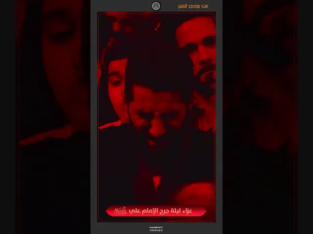 ⁣عزاء أمير المؤمنين (عليه السلام)