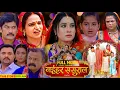Download Lagu #Naihar Sasural Bhojpuri Movie 2025 |#Latest Picture Bhojpuri |#Sanjnapandey #Vidhya |#Story Explain