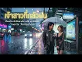 เจ้าสาวที่กลัวฝน - เต๋อ เรวัต | Cover by AonSpa Music [Modern Rock Version]