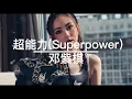 邓紫棋 超能力【動態歌詞】＃邓紫棋 ＃超能力